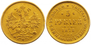 5 рублей 1878 года