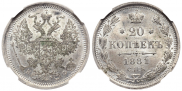 20 копеек 1881 года