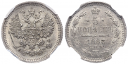 5 копеек 1883 года
