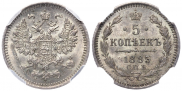 5 копеек 1885 года