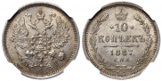 10 копеек 1887 года
