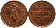 1/2 копейки 1889 года