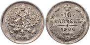 10 копеек 1906 года