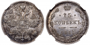 15 копеек 1914 года