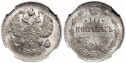 10 копеек 1915 года