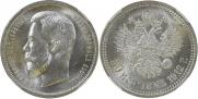 50 копеек 1912 года