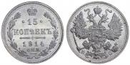 15 копеек 1914 года