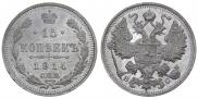 15 копеек 1914 года
