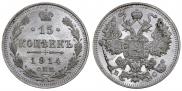 15 копеек 1914 года