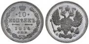 10 копеек 1914 года