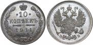10 копеек 1911 года