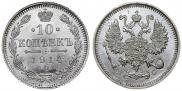 10 копеек 1914 года