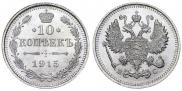 10 kopecks 1915 year