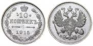 10 kopecks 1915 year
