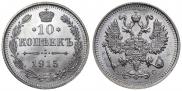 10 kopecks 1915 year
