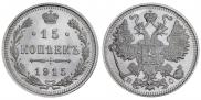 15 копеек 1915 года