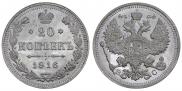 20 копеек 1916 года