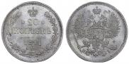 20 kopecks 1871 year