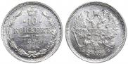 10 копеек 1899 года