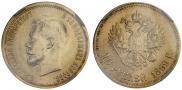 10 рублей 1899 года