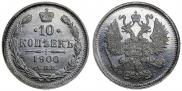 10 копеек 1900 года