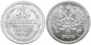 10 копеек 1903 года