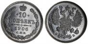10 копеек 1906 года