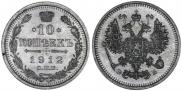 10 копеек 1912 года