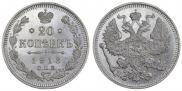 20 копеек 1913 года