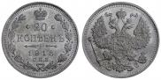20 копеек 1913 года