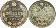 15 копеек 1914 года