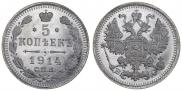 5 копеек 1914 года