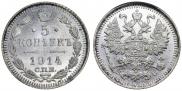 5 копеек 1914 года