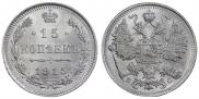 15 копеек 1915 года