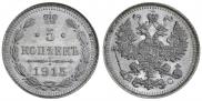 5 kopecks 1915 year