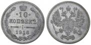 10 копеек 1916 года