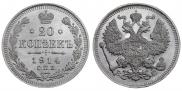 20 kopecks 1914 year