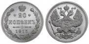 20 копеек 1915 года