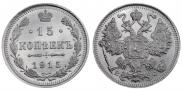 15 копеек 1915 года