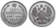 10 kopecks 1915 year