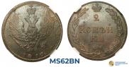 2 копейки 1810 года