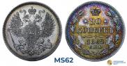 20 копеек 1862 года