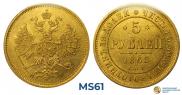 5 рублей 1868 года