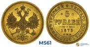 5 roubles 1873 year