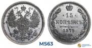 15 копеек 1879 года