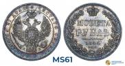 1 рубль 1844 года
