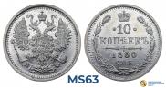 10 копеек 1880 года
