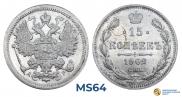 15 копеек 1902 года
