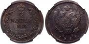 2 kopecks 1818 year