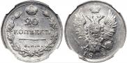 20 копеек 1818 года